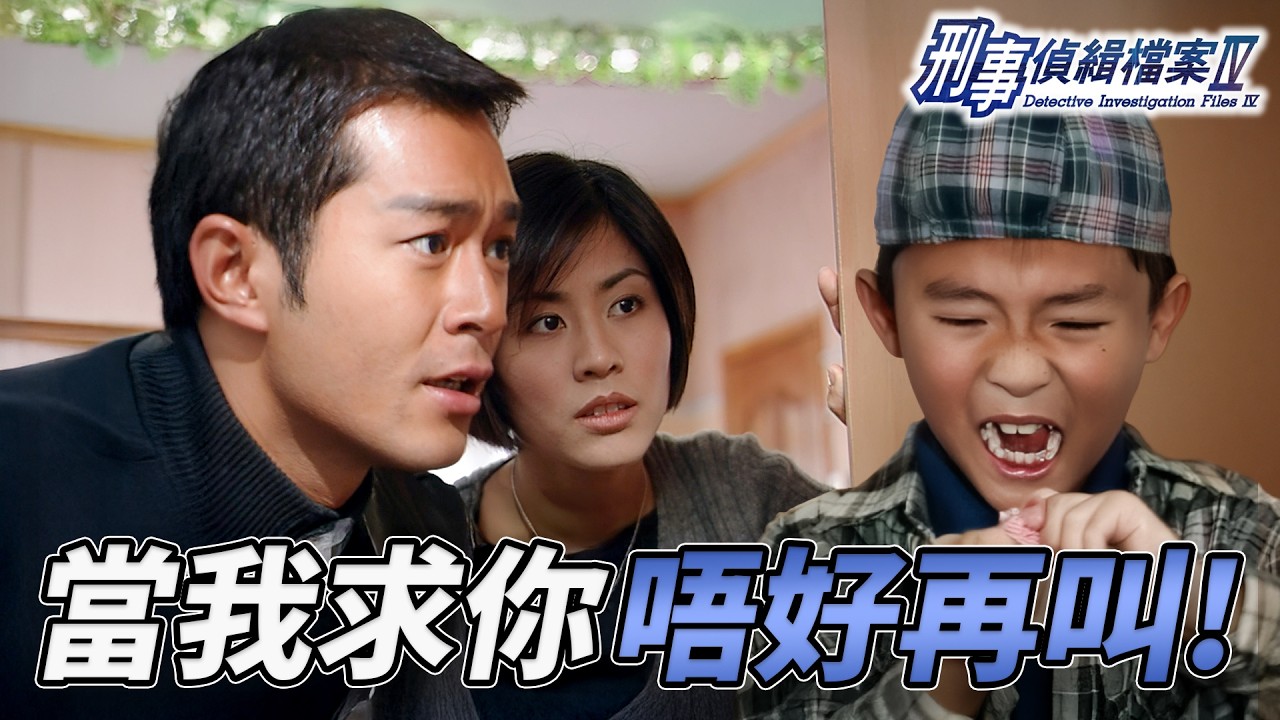 古天樂成功破解自閉兒心鎖！？宣萱甘拜下風發出繳約！雙人輔導能否讓小啞巴指證兇手解開滅門謎團？｜刑事偵緝檔案IV｜古天樂｜宣萱｜陳錦鴻｜佘詩曼｜李珊珊｜港劇精華｜TVB 劇集