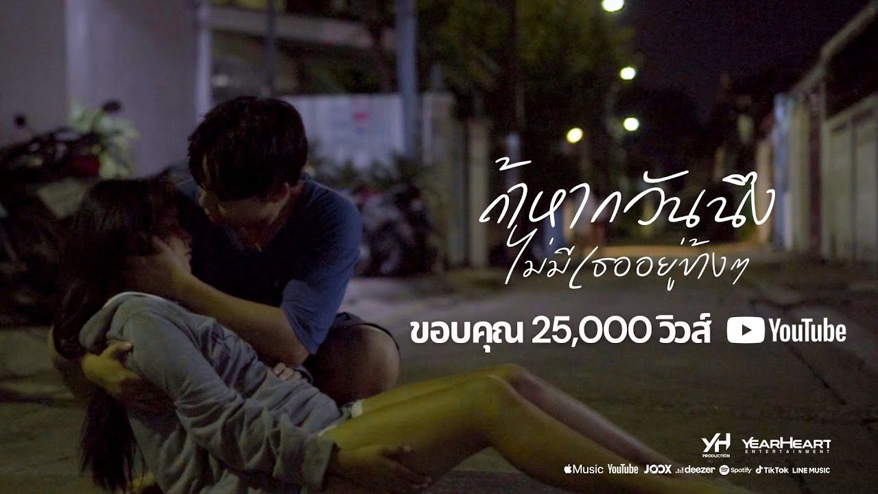 ถ้าหากวันนึงไม่มีเธออยู่ข้างๆ - TANGWNAX x JARNJAME (feat. PATCHARA, KHUNCHAY, 1KG) | Official MV