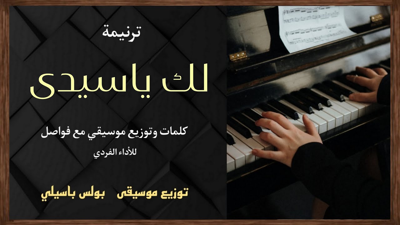موسيقى ترنيمة لك ياسيدى / توزيع بولس باسيلى