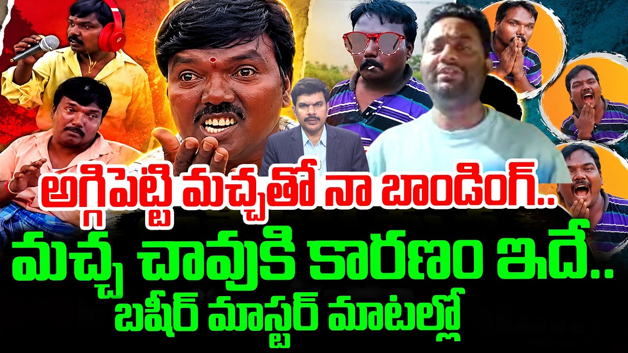 Basheer Master About AggiPetti Macha | Aggipetti Macha Passed Away | @SumanTVTeluguChannel