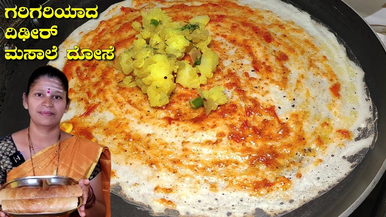 ಅಕ್ಕಿ ಬೇಳೆ ನೆನೆಸದೇ ಹಿಟ್ಟು ರಾತ್ರಿ ಹುಳಿ ಬರಸದೇ ಮಸಾಲೆ ದೋಸೆ|Instant Masala Sosa|UttaraKarnataka Recipes