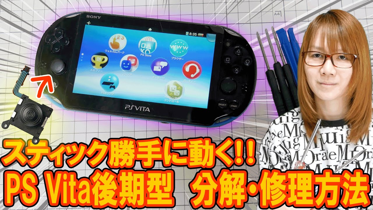 【修理】勝手に動く!!PS Vita後期型のアナログスティック交換 分解･修理方法【ジャンク】