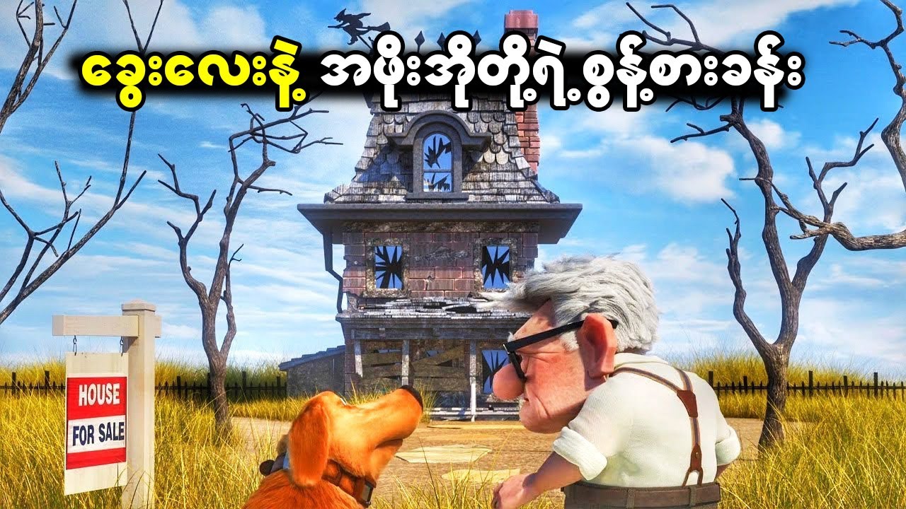 ကမ္ဘာမြေဆုံးထိ စွန့်စားခန်းထွက်ပြီးတဲ့နောက် အဖိုးအိုက သူ့ရဲ့ခွေးနဲ့ စမ်းသပ်မှုတစ်ခုကို ထပ်လုပ်ခဲ့တယ်