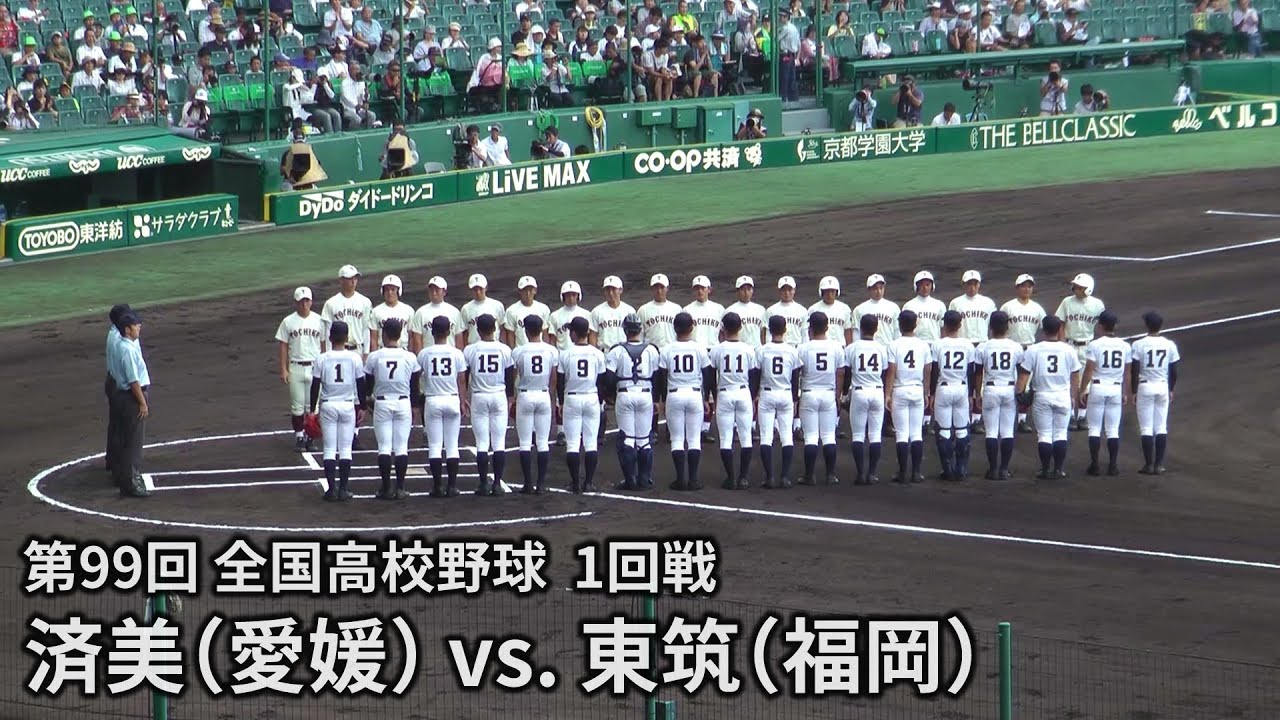 2017夏の高校野球 済美 - 東筑 High School Baseball Championship