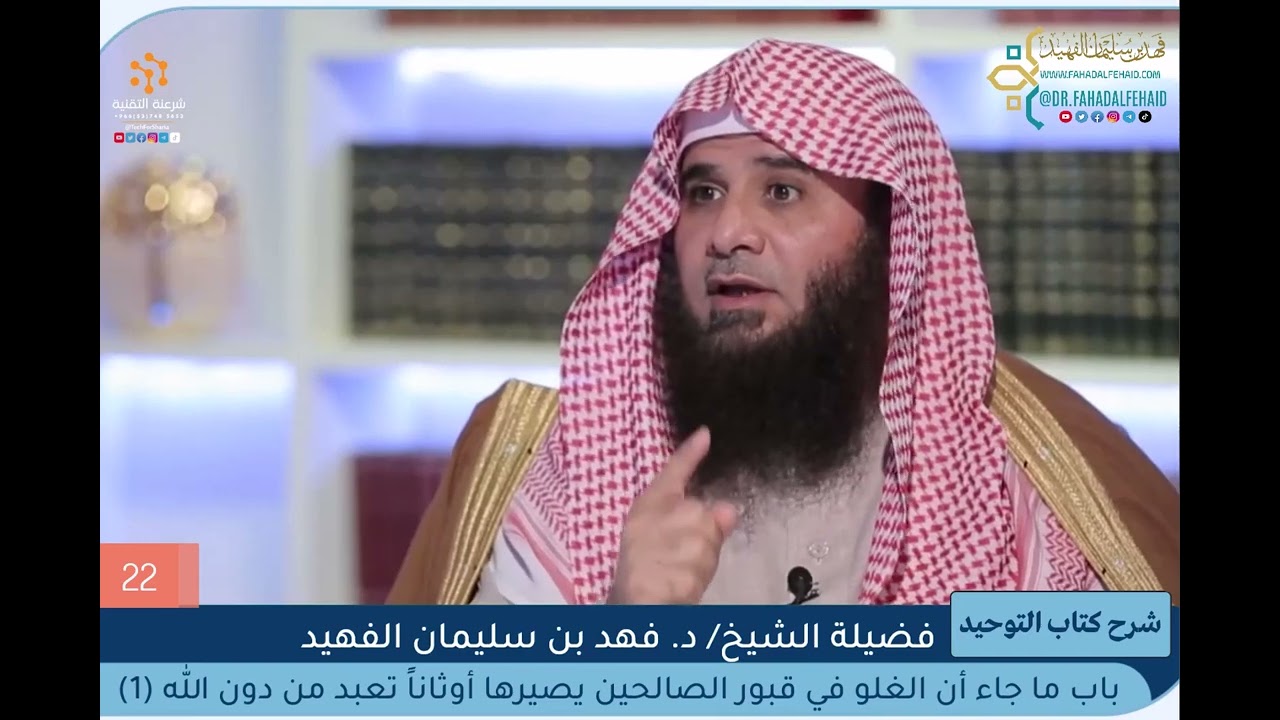 22 - ‌‌باب ما جاء أن الغلو في قبور الصالحين يصيرها أوثانا تعبد من دون الله - الشيخ فهد الفهيد