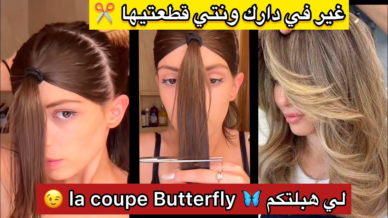 لاكوپ لي دارت حالة قطعيها وحدك وفي دارك😏بأسهل طريقة توالمكم كامل تنحيلكم شعر المحروق وتمدلكم فوليوم