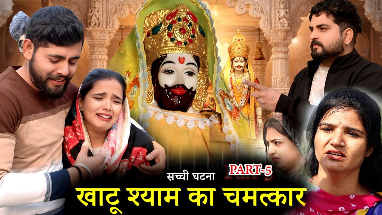 खाटू श्याम का चमत्कार | सच्ची घटना | Khatu Shyam Ji Miracle | Emotional Story Part 5