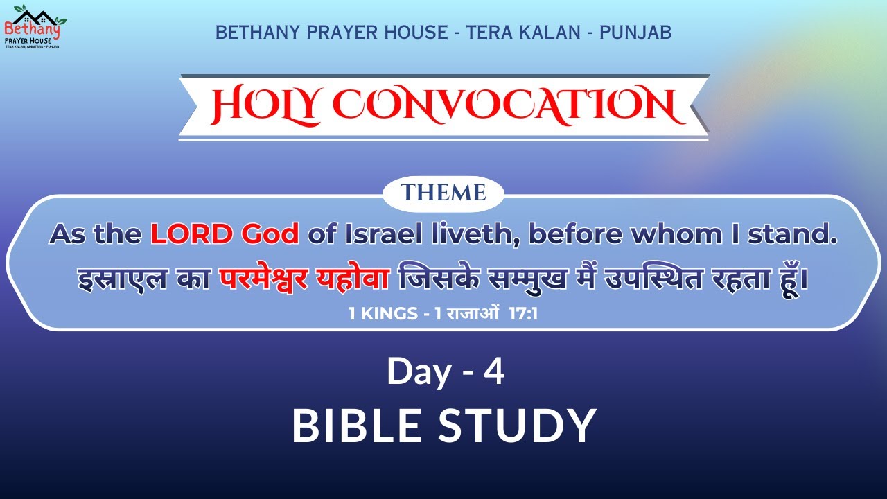 Day 4 - Bible Study |  05 Dec 2025 | Bethany Prayer House - Tera kalan, Punjab