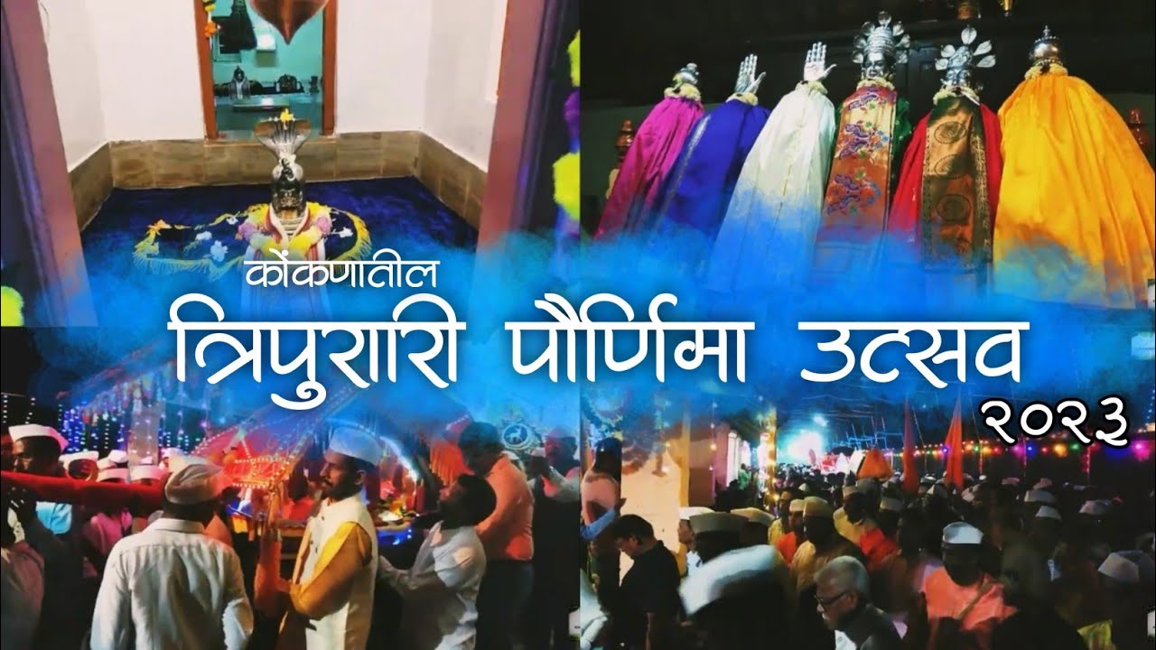 कोंकणातील त्रिपुरारी पौर्णिमेतील भव्य पालखी सोहळा | नारिंग्रे - देवगड, सिंधुदुर्ग | Best Of Naringre
