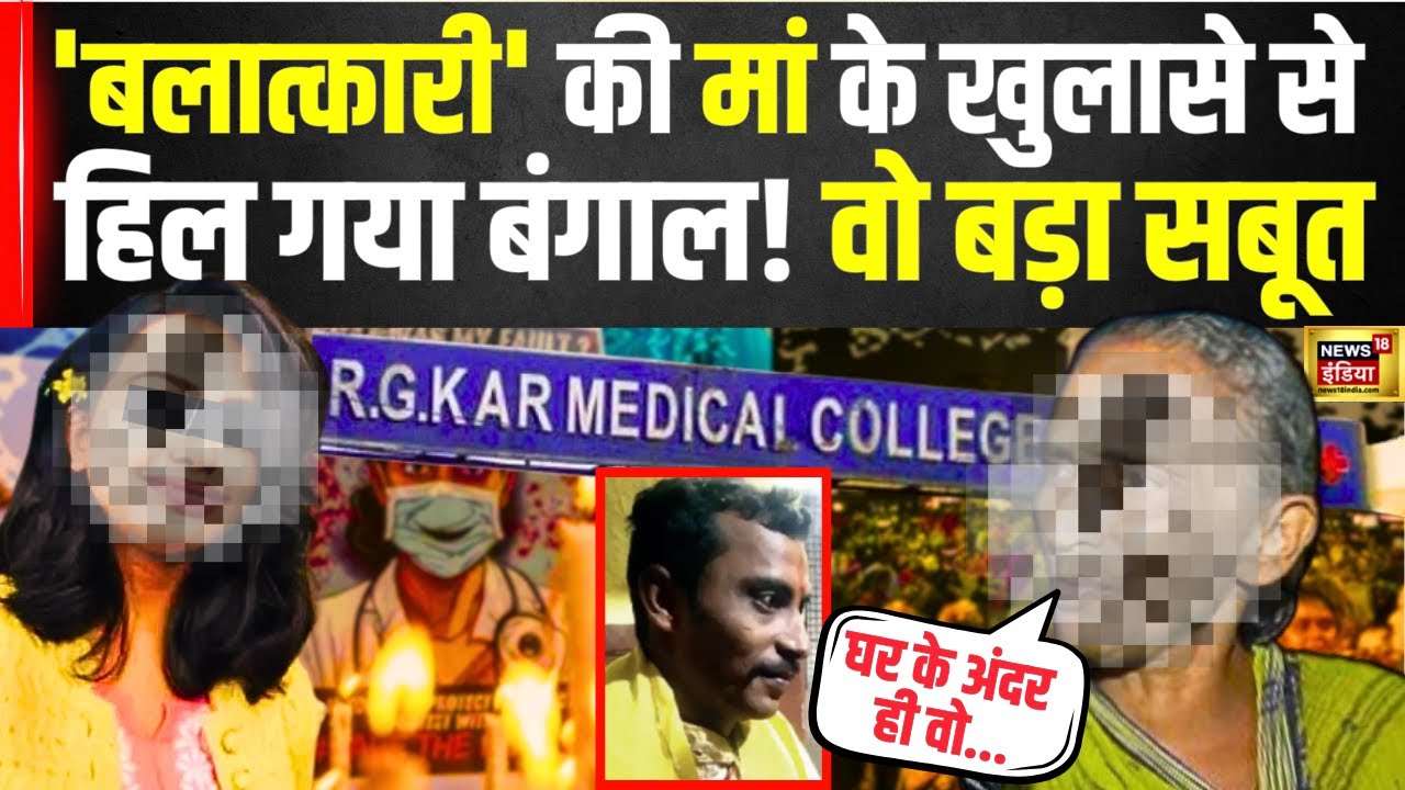 Kolkata Doctor Case News :कोलकाता डॉक्टर Rape केस में वो 'सबूत'| CCTV Video | Mamata | R G Kar | CBI