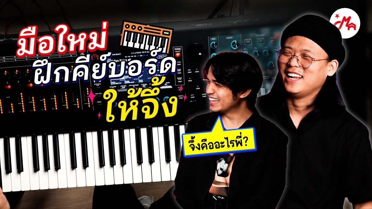 มือใหม่ฝึกเล่นคีย์บอร์ด เลือกเสียงอย่างไรให้จึ้ง!