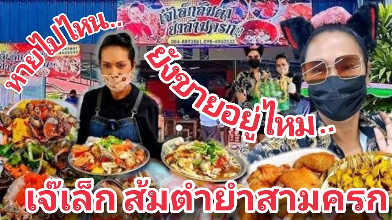อัพเดท.. ตามคำเรียกร้อง เจ๊เล็กส้มตำยำสามครก หายไปไหน.. ยังขายอยู่ไหม.. ร้านอยู่ที่ไหน