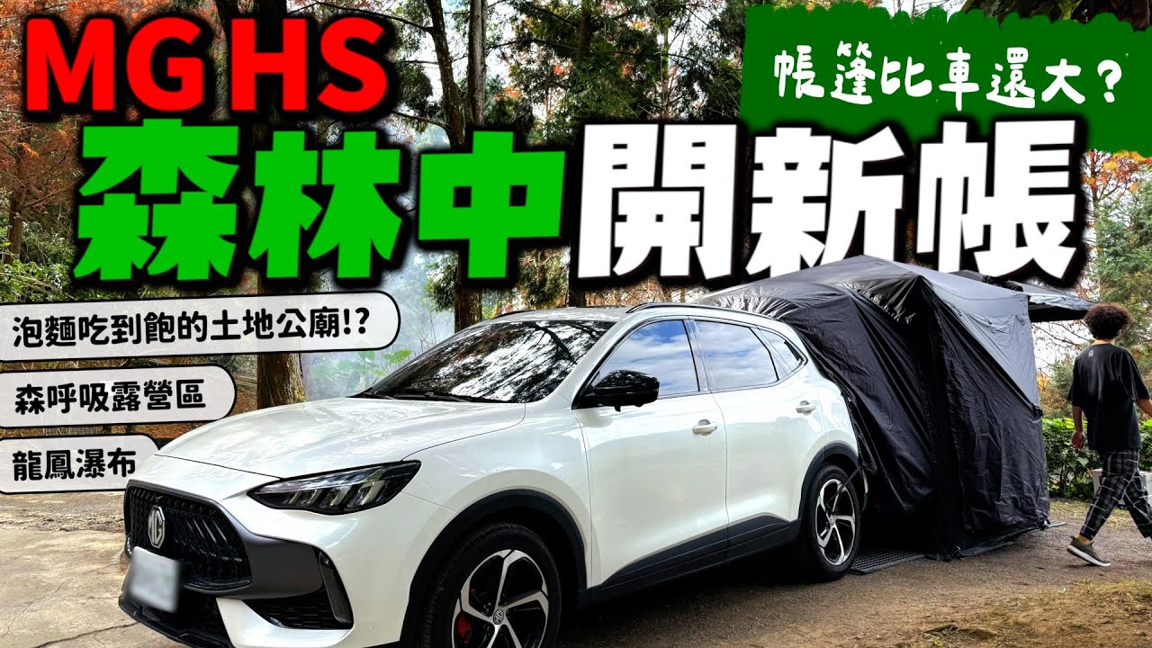 MG HS 開箱超大車尾帳！車泊空間倍增一房一廳不是夢┃森林裡的一夜！南投秘境露營帶你沉浸大自然┃泡麵吃到飽的土地公？┃森呼吸露營區┃龍鳳瀑布┃石龍宮┃PAMABE Outdoor露營車尾帳┃EP20