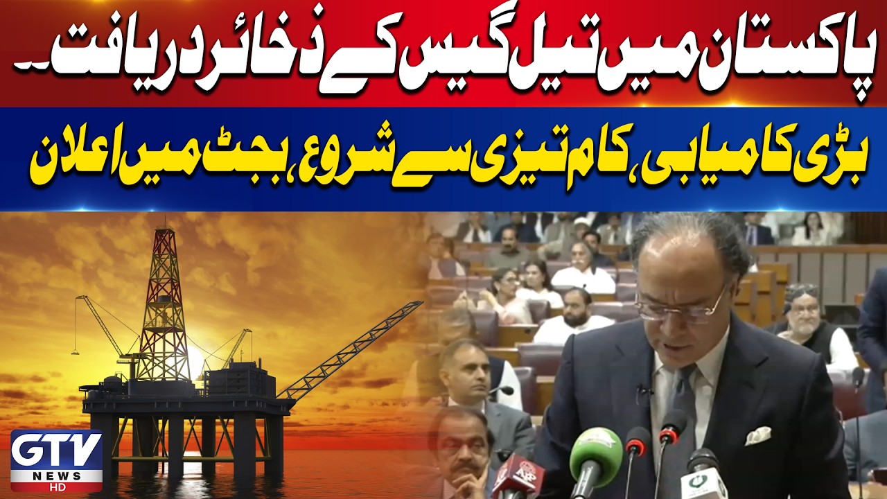 Budget 2026-27 | Major Oil and Gas Reserves Discovered in Pakistan Big Breakthrough | GTV News