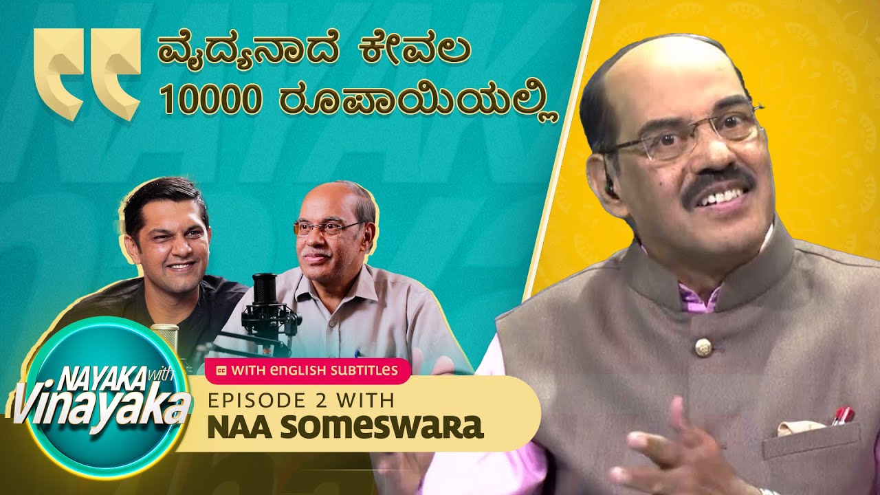 ನಾಯಕ ವಿತ್ ವಿನಾಯಕ with Na Someshwar - Part 1 | Vinayak Joshi | Nayaka with Vinayaka #nasomeswar