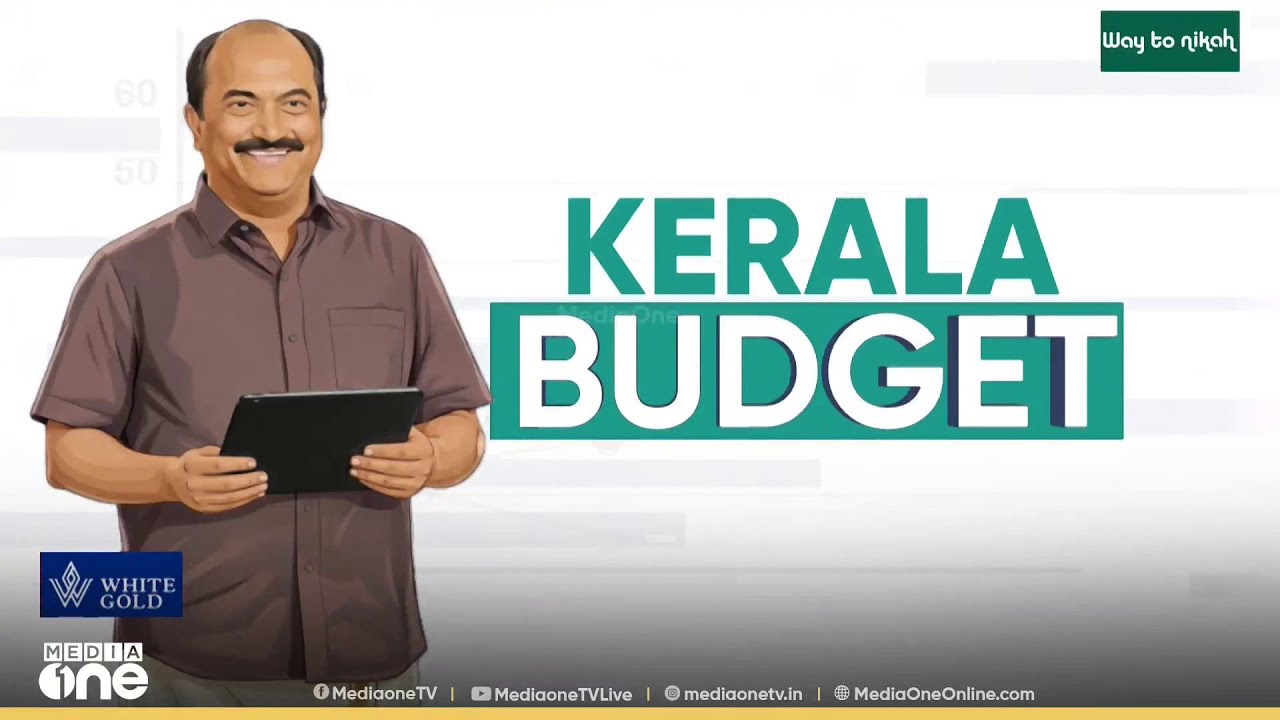 Kerala Budget 2026 | ബജറ്റിൽ ഒളിപ്പിച്ചത് എന്തൊക്കെ? ജനപ്രിയ പ്രഖ്യാപനങ്ങൾ കാത്ത് കേരളം