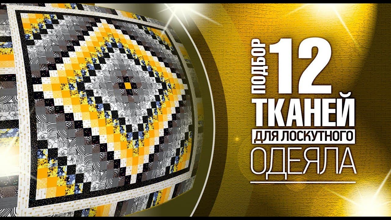 Лоскутный эфир №369. Как подобрать ткани на Лоскутное одеяло 