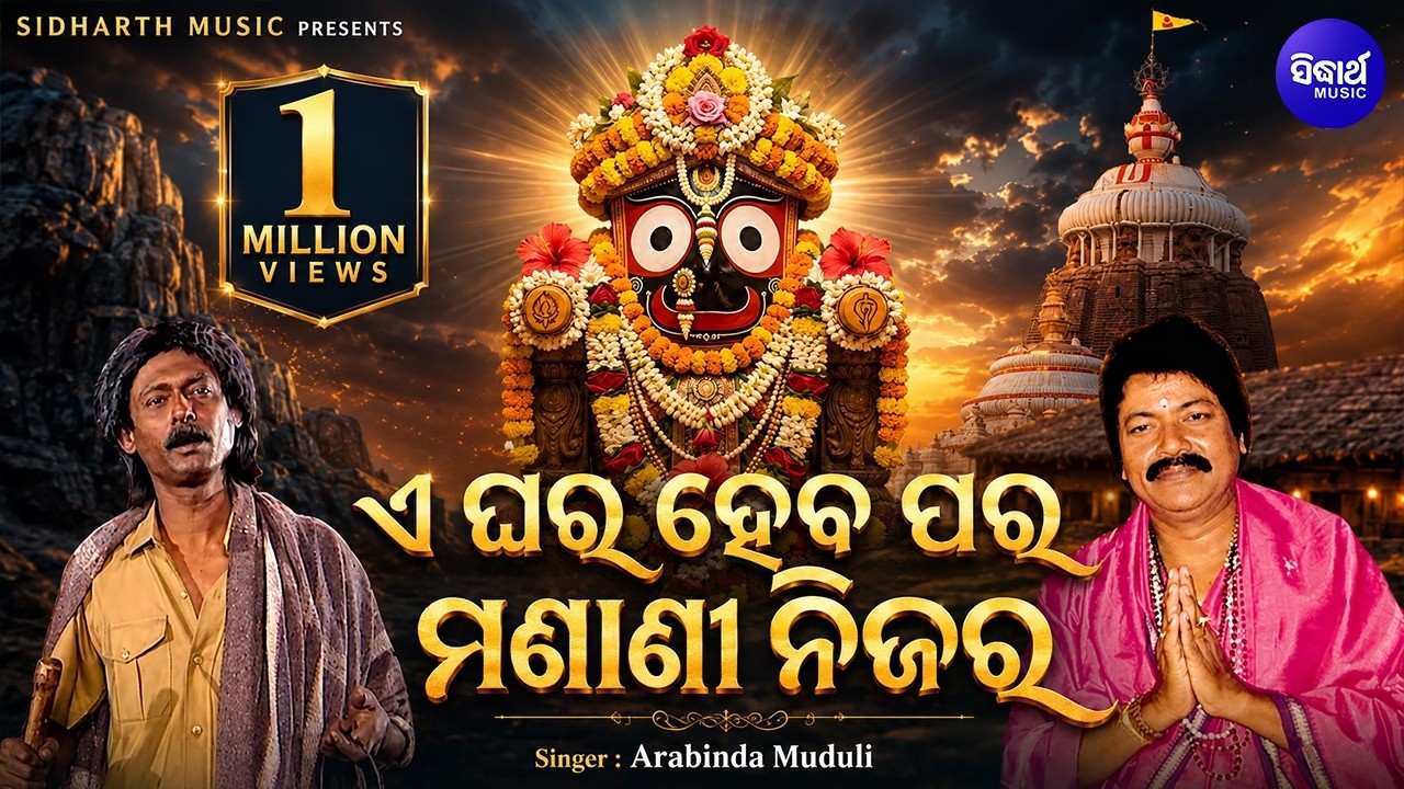 E Ghara Heba Para Mashani Nijara - Superhit Bhajan | ଘର ହେବ ପର ମଶାଣୀ ନିଜର  | Arabinda Muduli