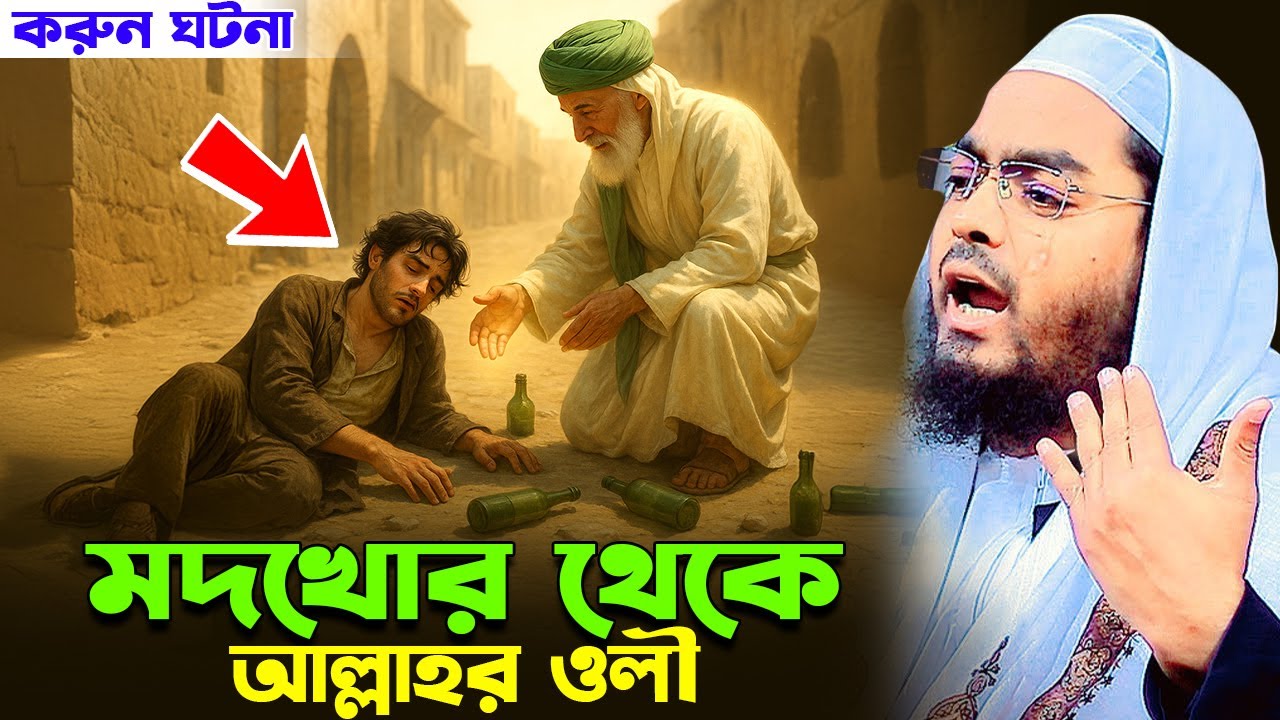 হাসান বসরি ও মদখোর যুবকের ঘটনা ২০২৫ | Hasan Basri Islamic Story | Hafizur Rahman Siddiki Waz 2025