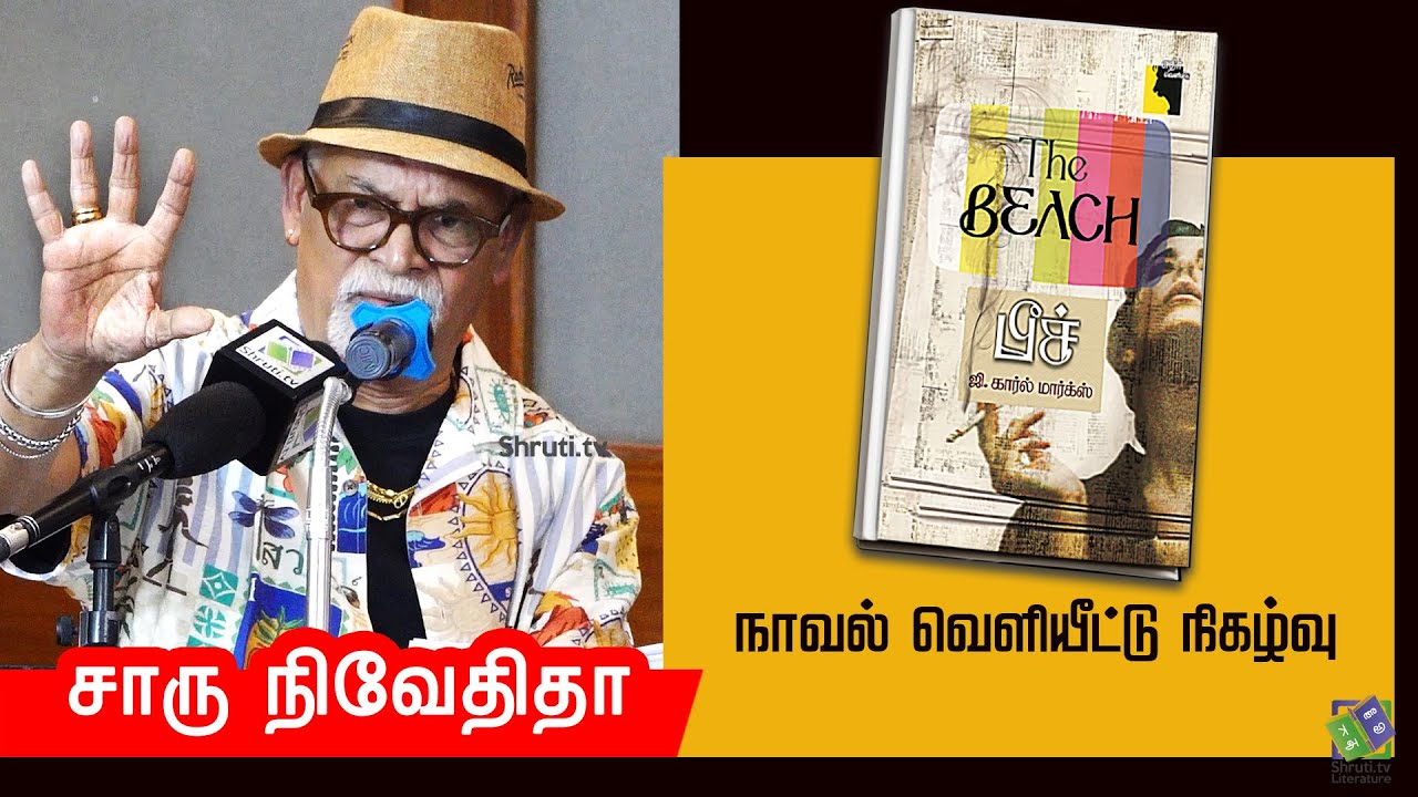 Charu Nivedita speech | ஜி. கார்ல் மார்க்ஸ் எழுதிய 