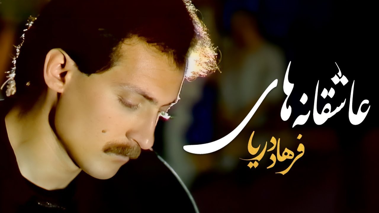 FARHAD DARYA  Love Songs ( عاشقانه های فرهاد دریا )