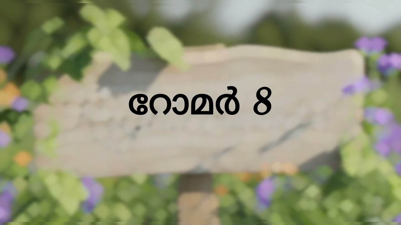 റോമർ  8 (മലയാളം )#audio bible #Romans 8(malayalam )