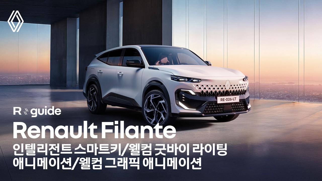 Renault Filante e-Guide_웰컴 굿바이 라이팅 애니메이션, 웰컴 그래픽 애니메이션, 인텔리전트 스마트키