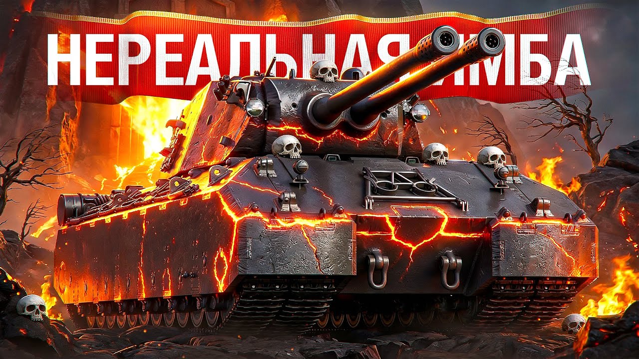 Шотник — Mausekönig Самый Сильный Танк в Игре!