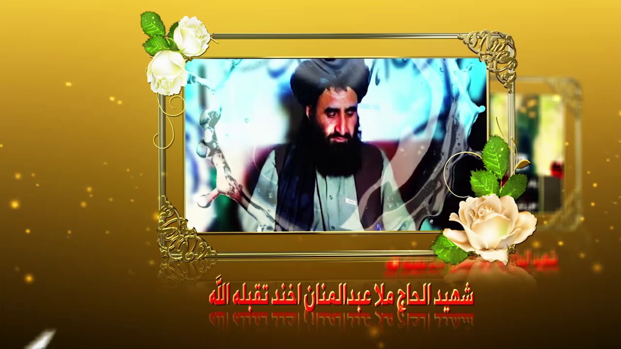 د هلمند قهرمان اتل غازي شهید الحاج ملا عبدالمنان اخند تقبله الله