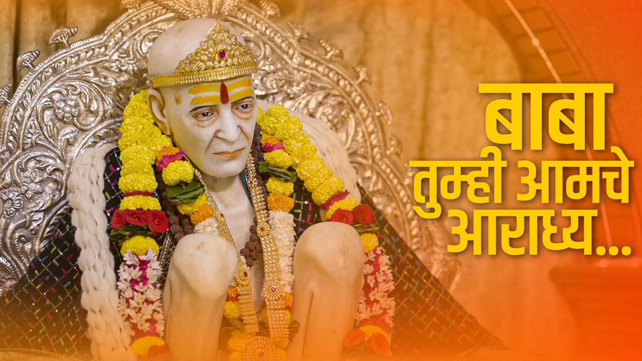 Baba Tumhi Amche Aradhya 🙏 | Latest Devotional Song | Bhalchandra Maharaj | Kankavli