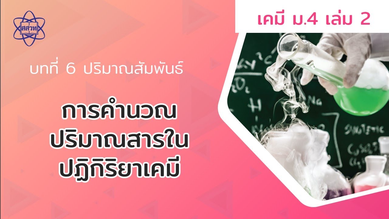 การคำนวณปริมาณสารในปฏิกิริยาเคมี