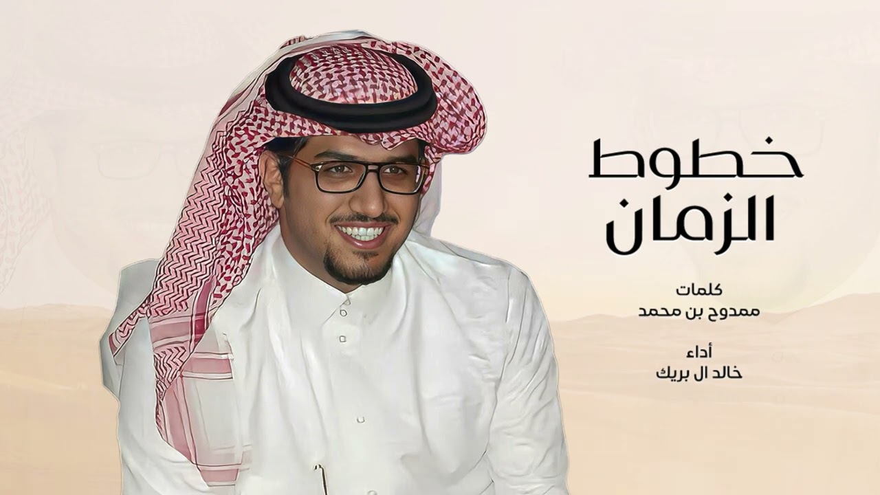 خالد ال بريك | خطوط الزمان | 2026