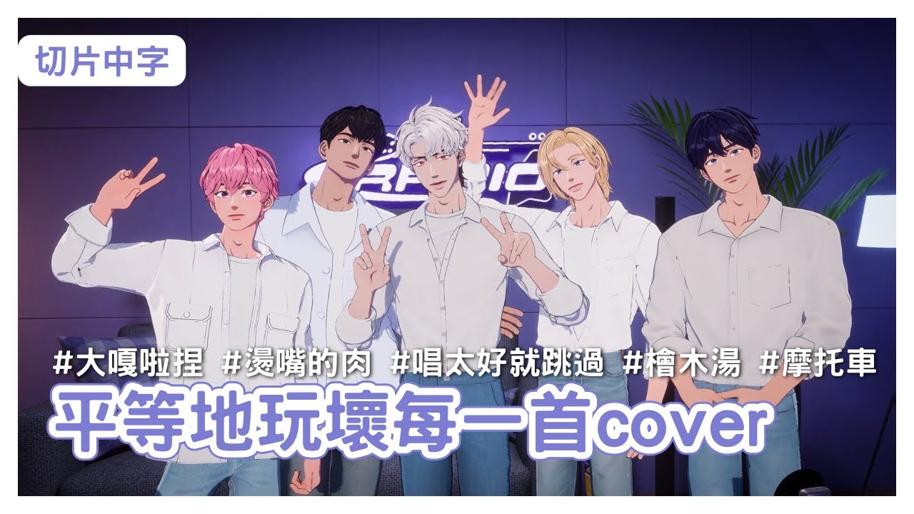 【PLAVE切片中字】平等地玩壞每一首cover | 摩托車 | 檜木湯 | 跳過 | 大嘎啦捏 | 燙嘴的肉 250609 PL:RADIO #플레이브