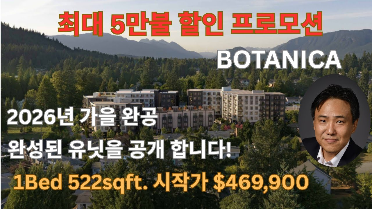 Botanica 최대 5만불 할인 프로모션