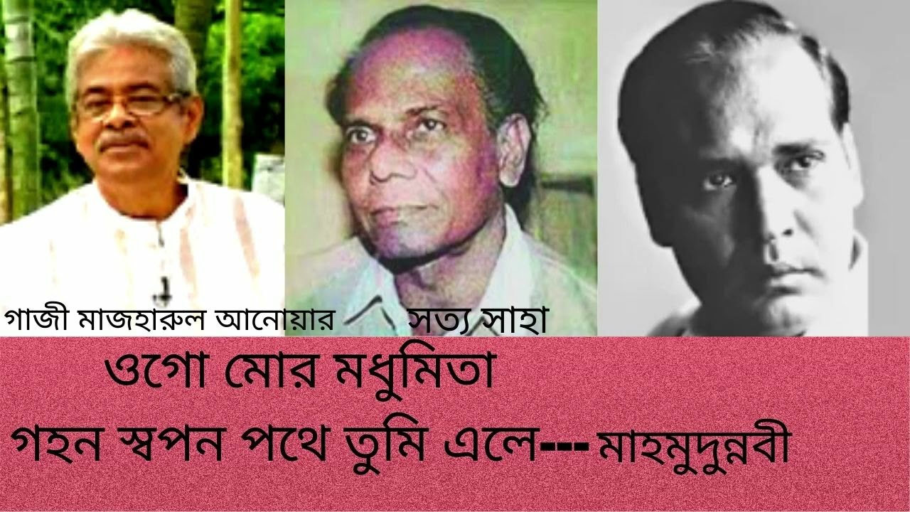 ওগো মোর মধুমিতা।মাহমুদুন্নবী । Ogo Mor Modhumita। Mahmudunnobi