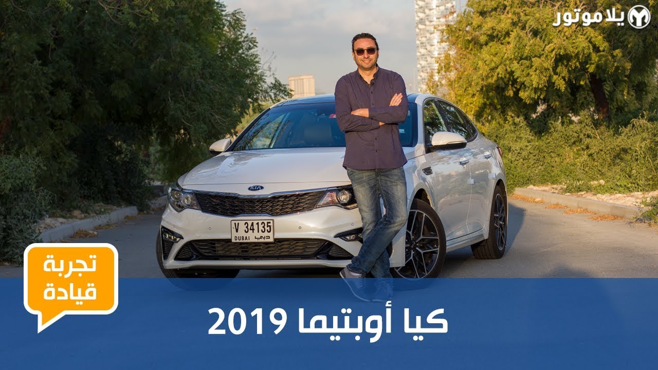 كيا أوبتيما 2019 | هل حان الوقت لجيل جديد بالكامل