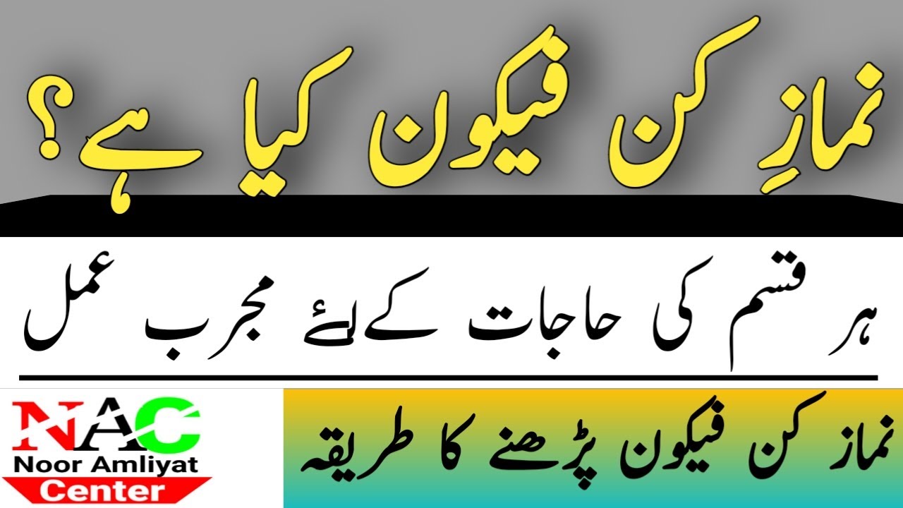 Namaz kun faya kun ka tarikaنمازِ کن فیکون پڑھنے کا طریقہ |Noor Amliyat center