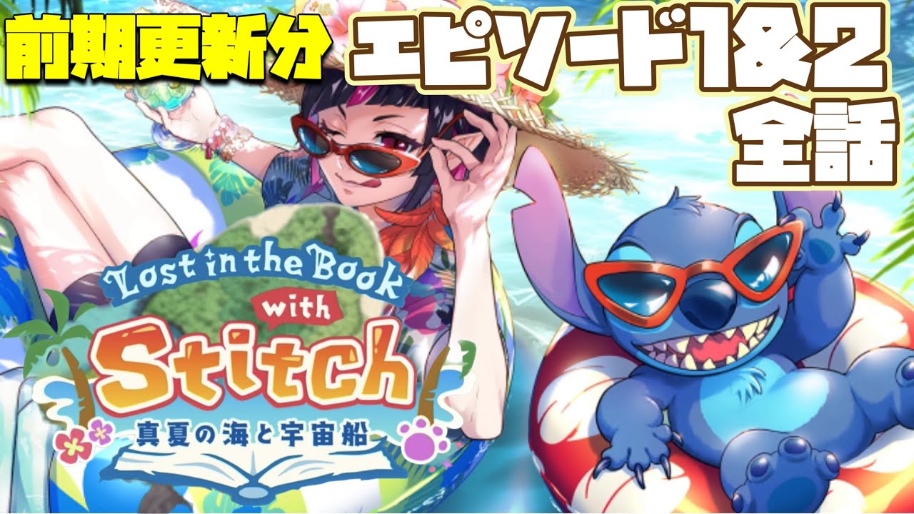 【ツイステ】スティッチ登場！イベント「Lost in the Book with Stitch 〜真夏の海と宇宙船〜」ストーリー　エピソード1~2(前期更新分全話)【ツイステッドワンダーランド】