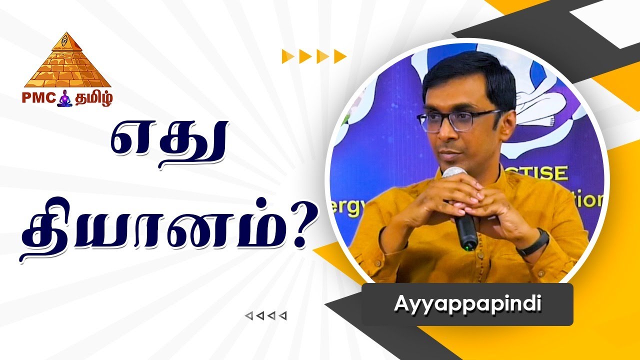 எது தியானம்? What is Real Meditation? Ayyappa Pindi
