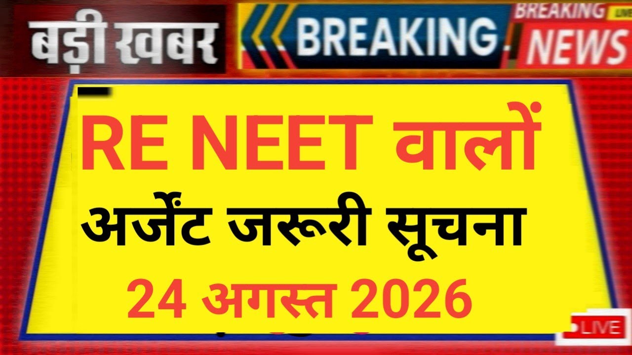 RE NEET URGENT EMERGENCY 5-6 IMPORTANT INFORMATION 😲 24 AUGUST 2026