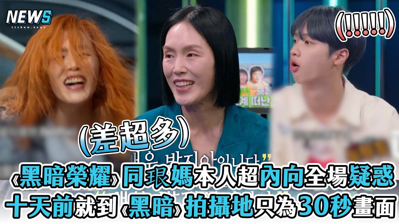 【黑暗榮耀】同珢媽本人超內向全場疑惑 十天前就到《黑暗》拍攝地只為30秒畫面