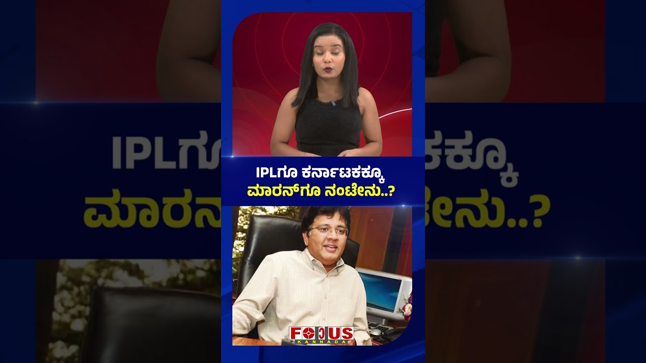 What&rsquo;s the Connection Between IPL, Karnataka & Maran? | IPLಗೂ ಕರ್ನಾಟಕಕ್ಕೂ  ಮಾರನ್ ಗೂ ನಂಟೇನು..?