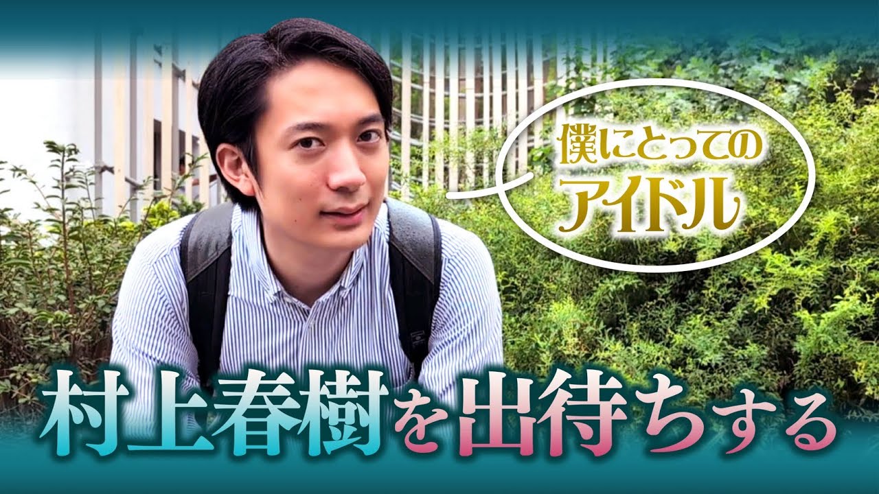 【挑戦】村上春樹を出待ちする