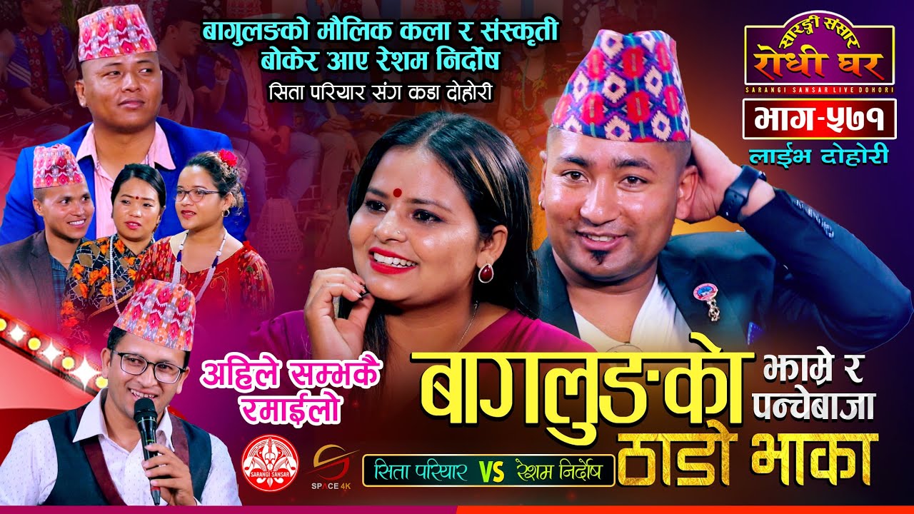 बागलुङको ठाडोभाका झाम्रे पञ्चेबाजामा कडा दोहोरी Resham Nirdosh vs Sita Pariyar Sarangi Sansar Ep 571