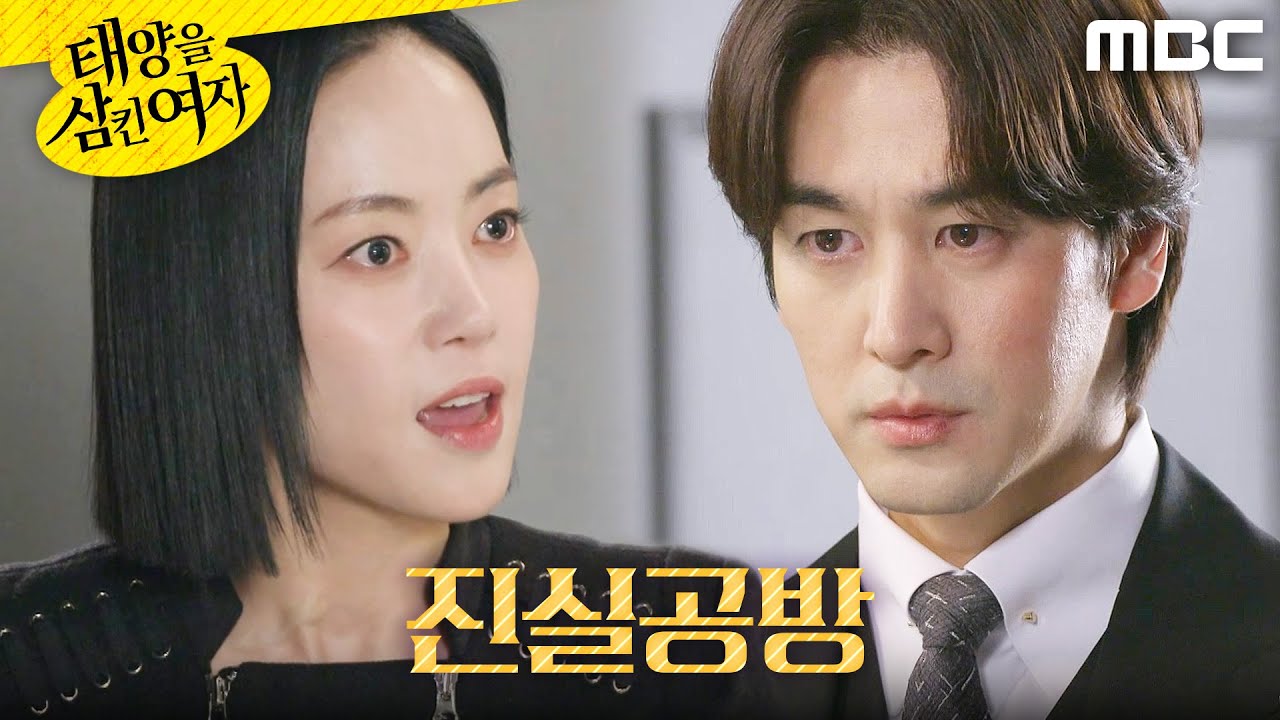 [태양을 삼킨 여자] ＂말해보라고!!!＂ 오창석의 계략을 알게 된 윤아정, MBC 251119 방송
