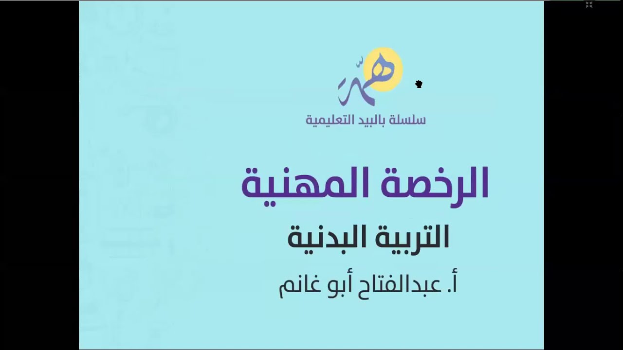 الرخصة المهنية للتربية البدنية - مراجعة مجمعة