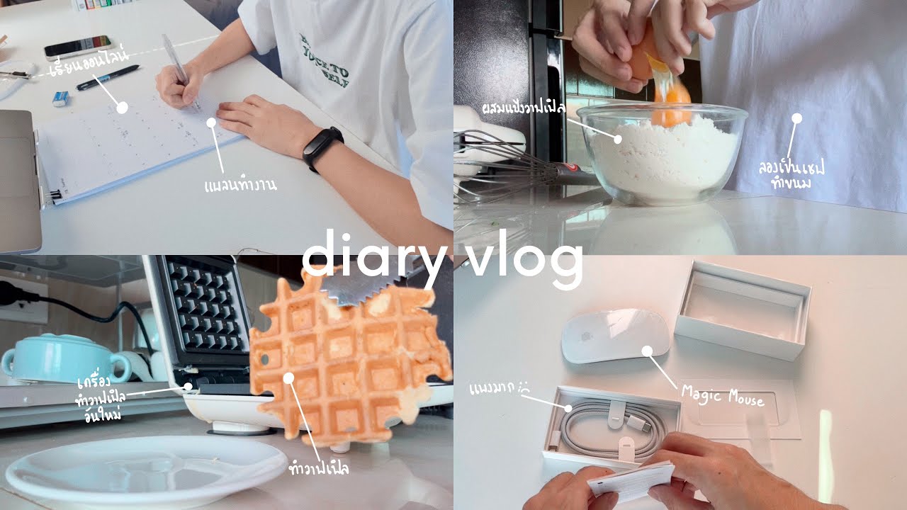 diary vlog 🧇 | เครื่องทำวาฟเฟิล ทำวาฟเฟิล เรียนออนไลน์ Magic Mouse แกะพัสดุ | K.Kwon