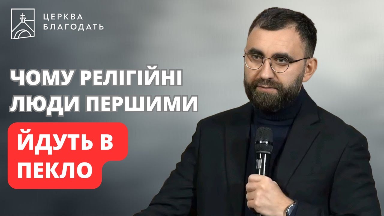 Чому релігійні люди першими йдуть в пекло | Ігор Скрипниченко | 14.01.2026, церква 