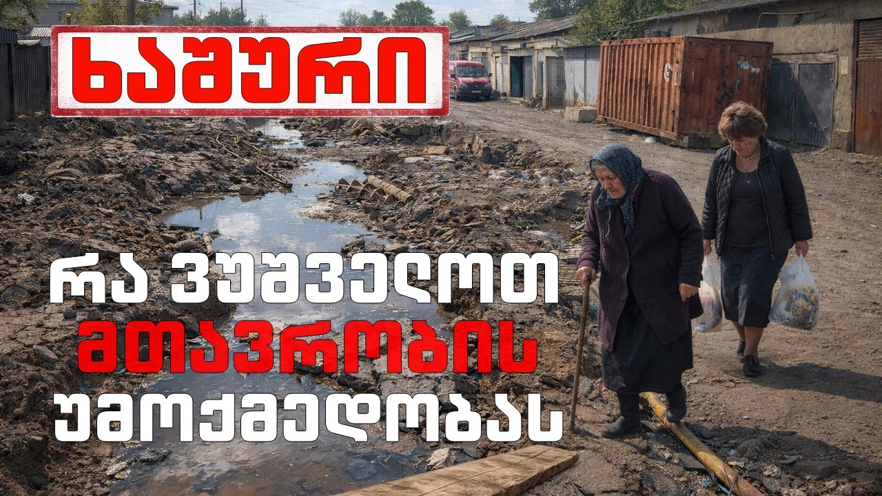 მოუწესრიგებელი გზები რაიონებში - რაშია საჭირო ოპოზიცია საკრებულოებში