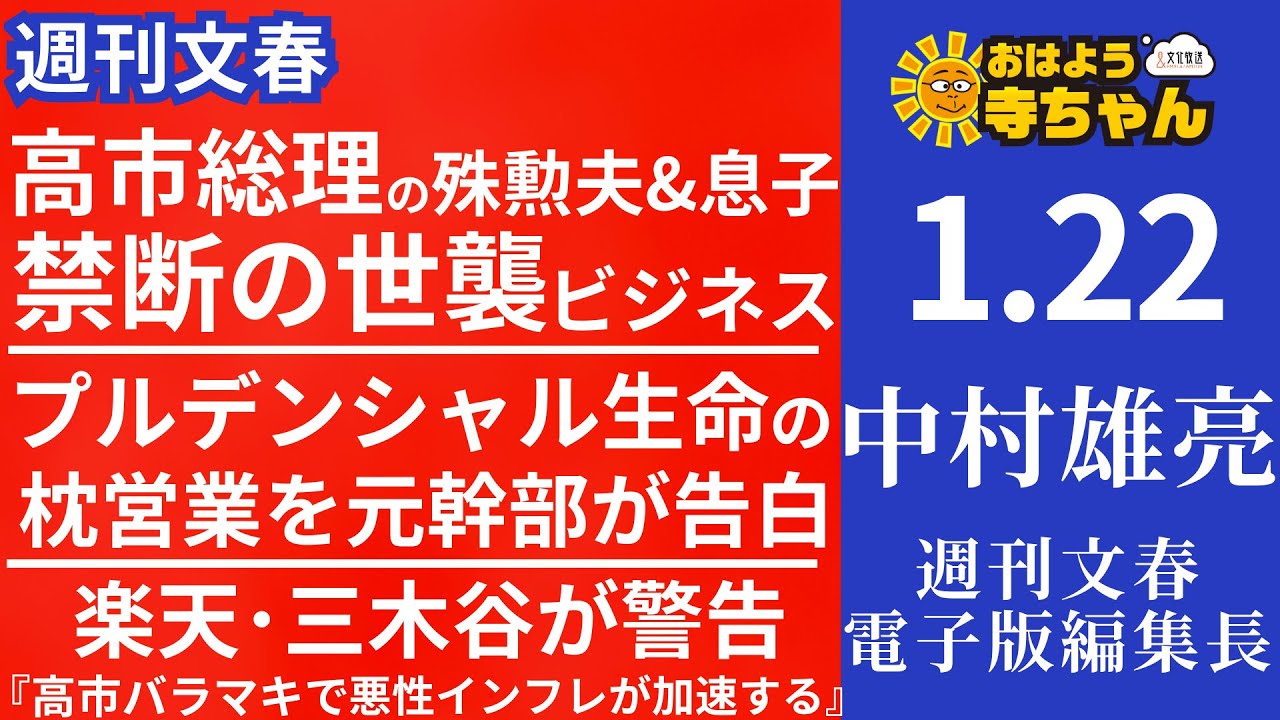 週刊文春・中村雄亮(週刊文春 電子版 編集長) 【公式】おはよう寺ちゃん 1月22日(木)